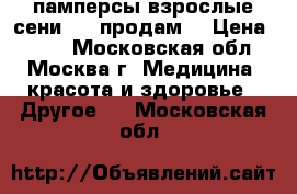 памперсы взрослые сени 3.4 продам. › Цена ­ 500 - Московская обл., Москва г. Медицина, красота и здоровье » Другое   . Московская обл.